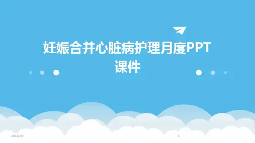 2024版年度妊娠合并心脏病护理月度PPT课件