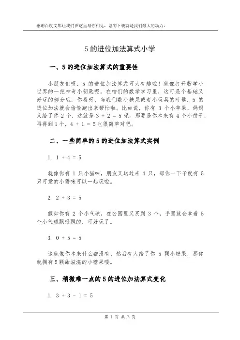 5的进位加法算式小学