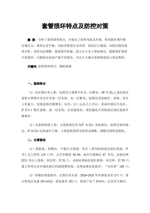 套管损坏特点及防控对策