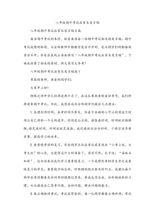 八年级期中考试后家长发言稿