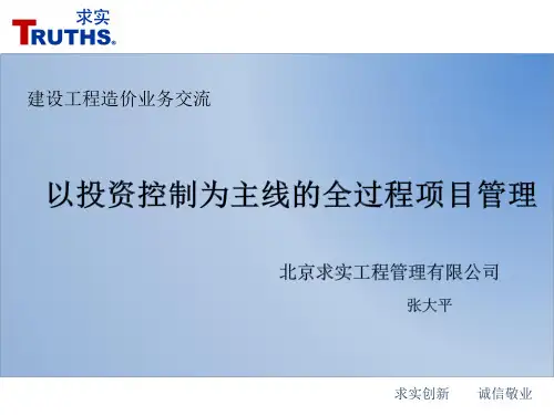 全过程项目管理----张大平