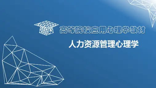 人力资源管理心理学-第7章职业生涯规划与管理