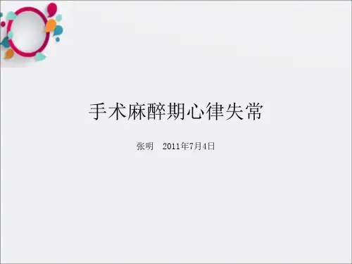 手术麻醉期心律失常