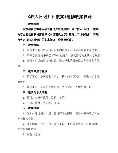 《狂人日记》》教案(选修教案设计
