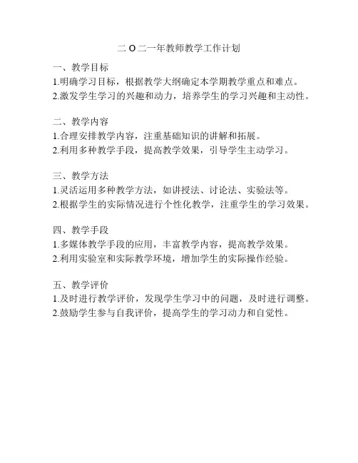 二O二一年教师教学工作计划