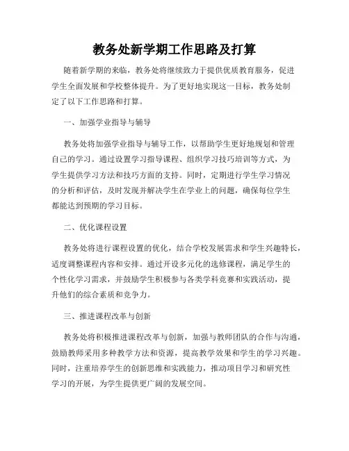 教务处新学期工作思路及打算