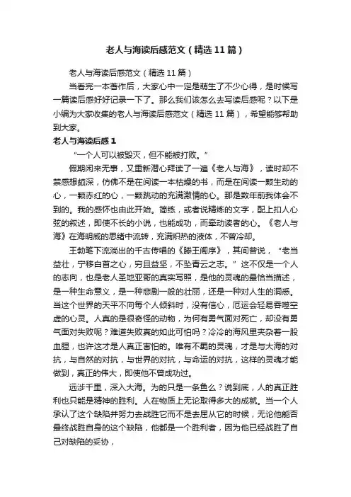 老人与海读后感范文（精选11篇）