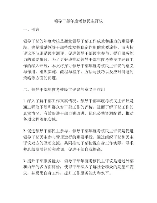 领导干部年度考核民主评议