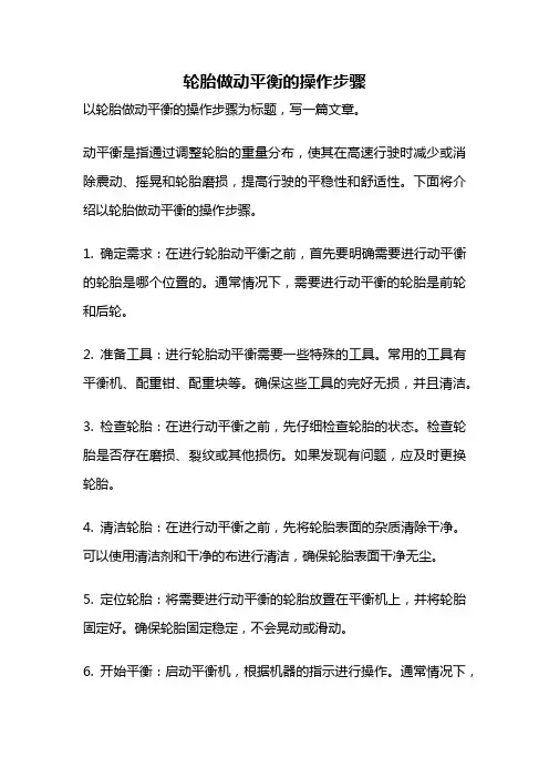 轮胎做动平衡的操作步骤