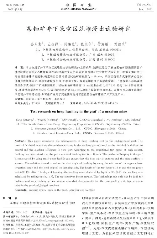 某铀矿井下采空区筑堆浸出试验研究