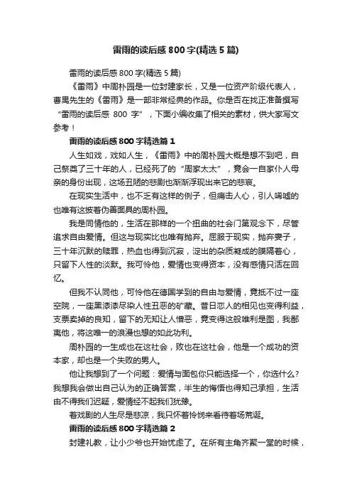 雷雨的读后感800字（精选5篇）