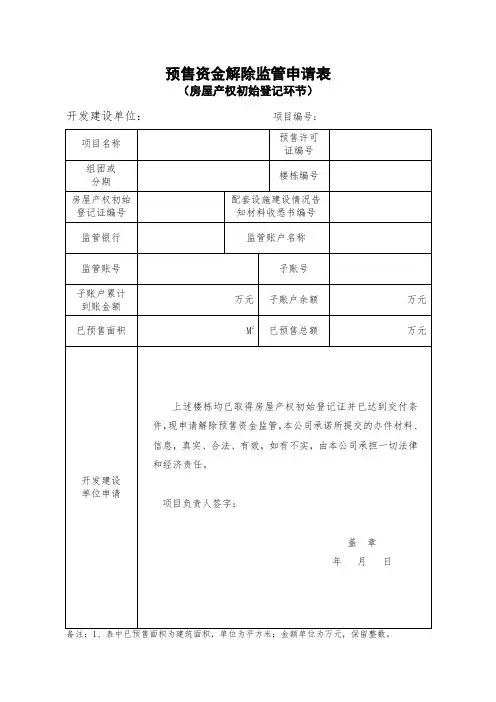 预售资金解除监管申请表