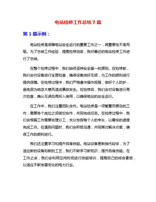 电站检修工作总结7篇