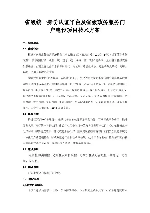 省级统一身份认证平台及省级政务服务门户建设项目技术方案