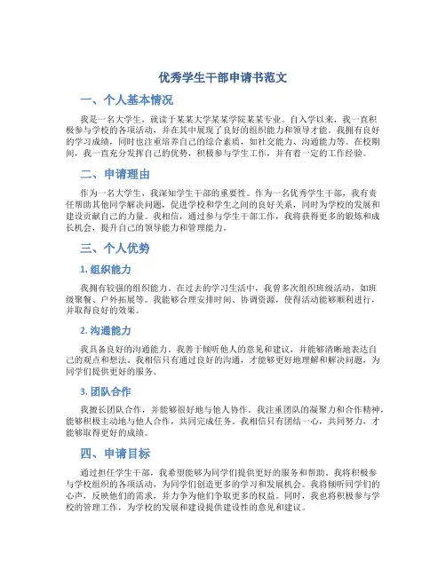 优秀学生干部申请书范文