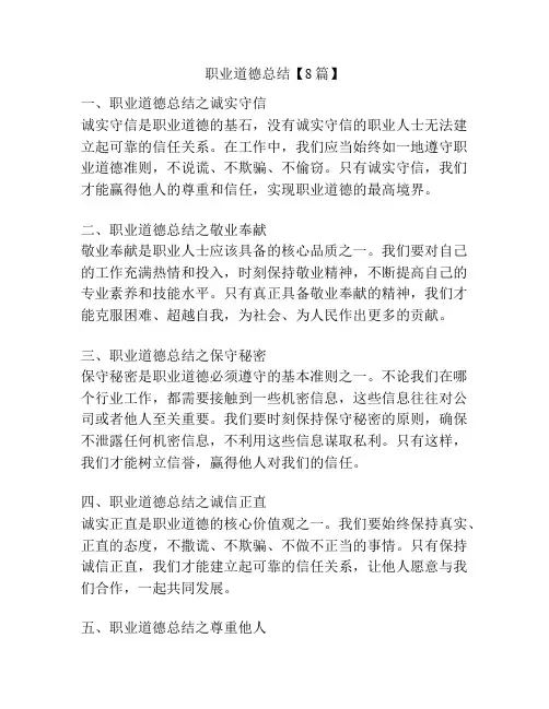 职业道德总结【8篇】