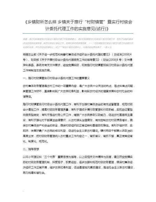 乡镇财所怎么样 乡镇关于推行“村财镇管”暨实行村级会计委托代理工作的实施意见(试行)