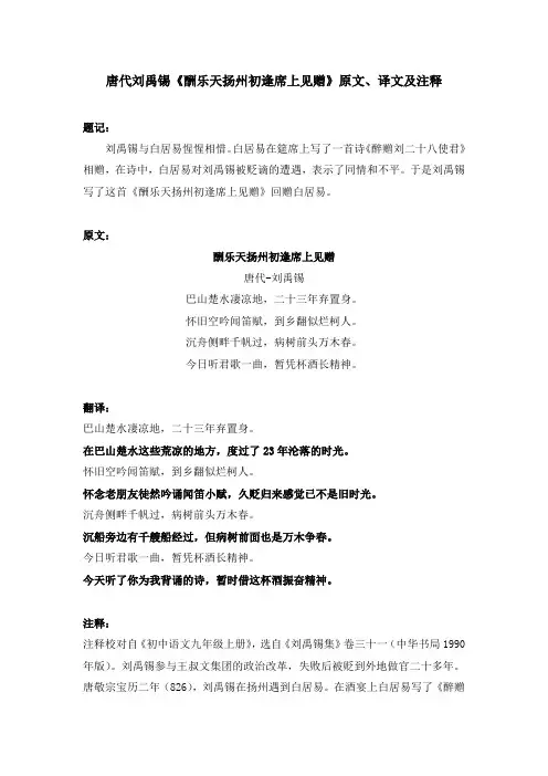 唐代刘禹锡《酬乐天扬州初逢席上见赠》原文、译文及注释