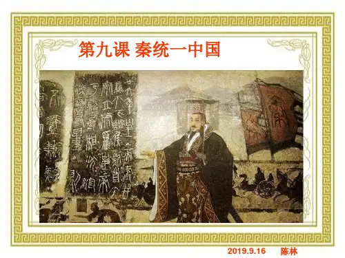 人教版七年级历史上册第9课  秦统一中国课件(共40张PPT)