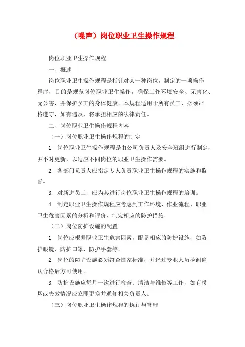 (噪声)岗位职业卫生操作规程