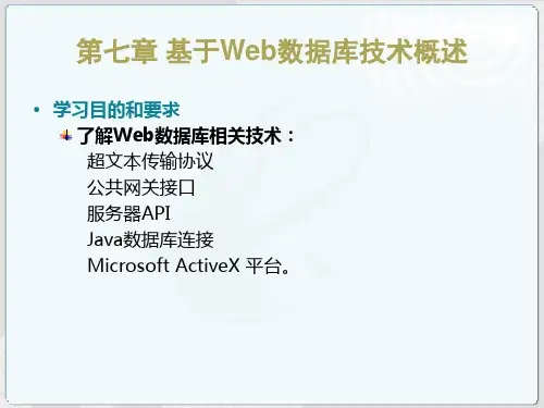 自考00911互联网数据库串讲7-8