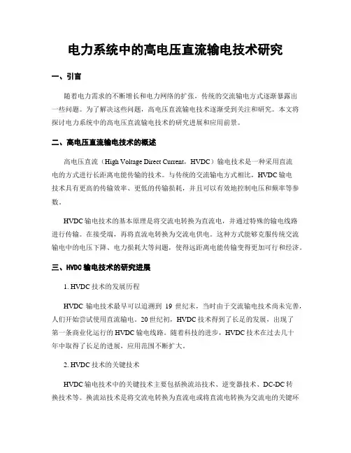 电力系统中的高电压直流输电技术研究