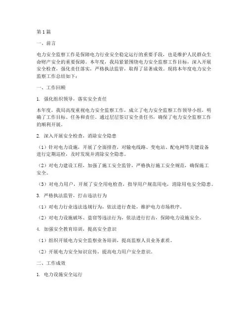 电力安全监察年度总结(3篇)