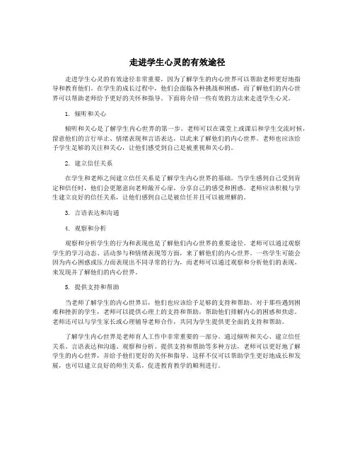 走进学生心灵的有效途径