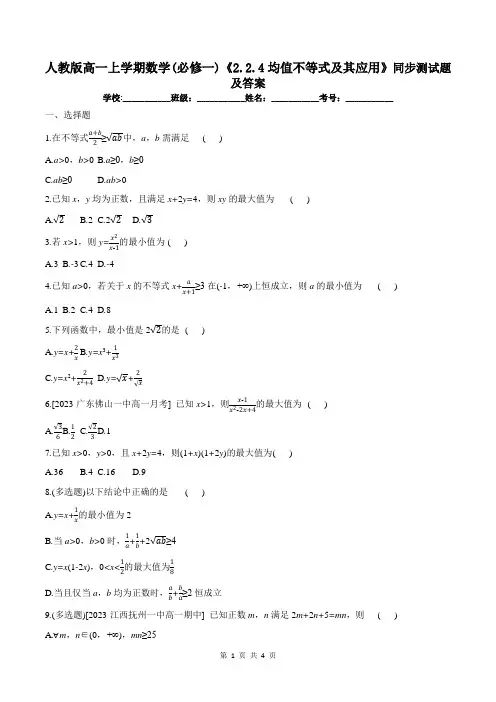 人教版高一上学期数学(必修一)《2.2.4均值不等式及其应用》同步测试题及答案