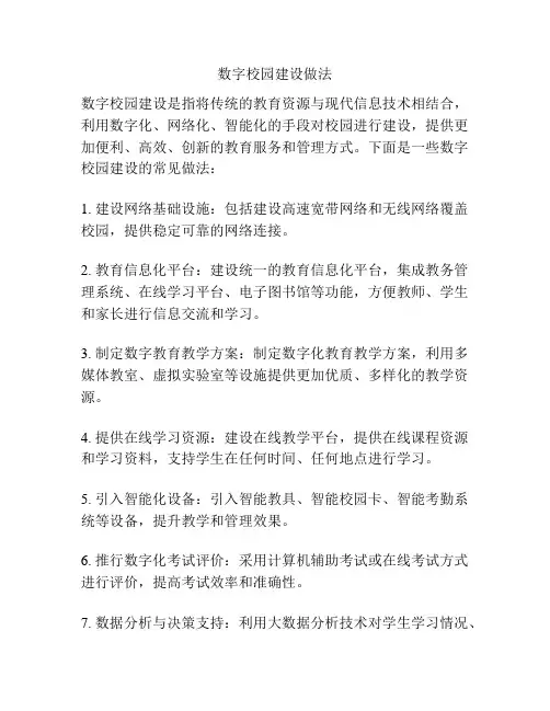 数字校园建设做法