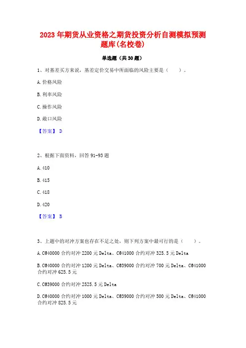2023年期货从业资格之期货投资分析自测模拟预测题库(名校卷)
