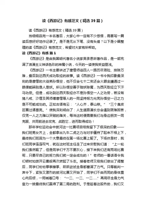 读《西游记》有感范文（精选39篇）
