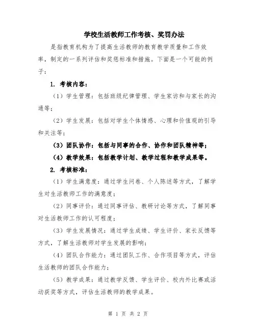 学校生活教师工作考核、奖罚办法