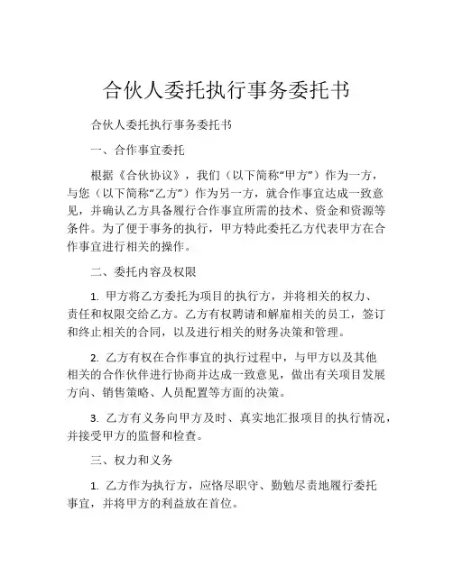 合伙人委托执行事务委托书