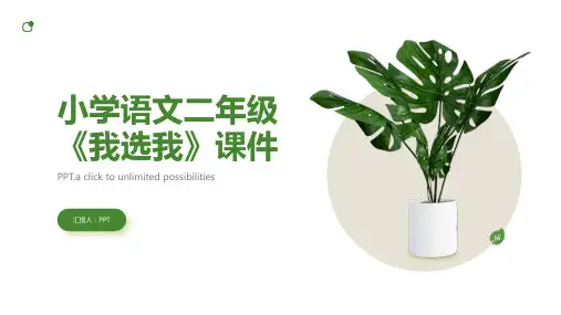 小学语文二年级《我选我》课件