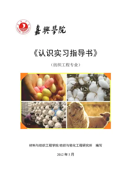 2012-纺织工程专业认识实习指导书