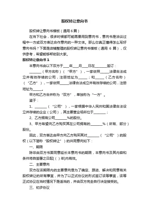 股权转让意向书