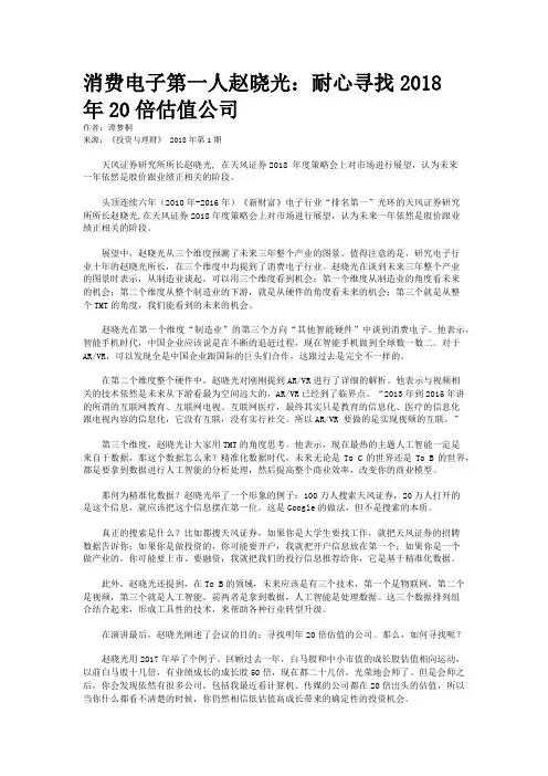 消费电子第一人赵晓光：耐心寻找2018年20倍估值公司