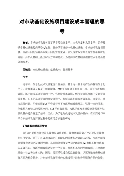 对市政基础设施项目建设成本管理的思考