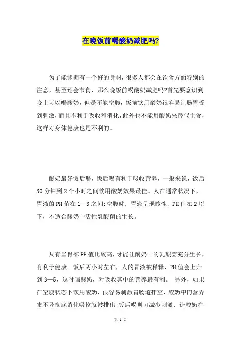 在晚饭前喝酸奶减肥吗-