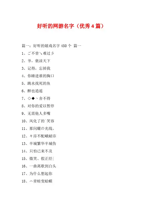 好听的网游名字(优秀4篇)