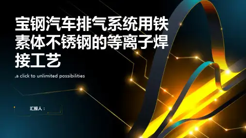 宝钢汽车排气系统用铁素体不锈钢的等离子焊接工艺