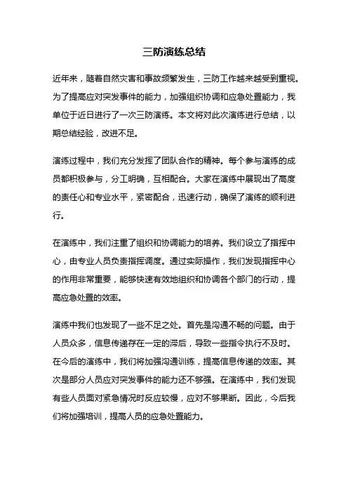三防演练总结
