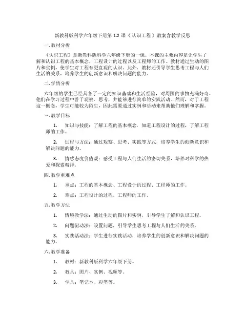 新教科版科学六年级下册第1.2课《 认识工程 》教案含教学反思