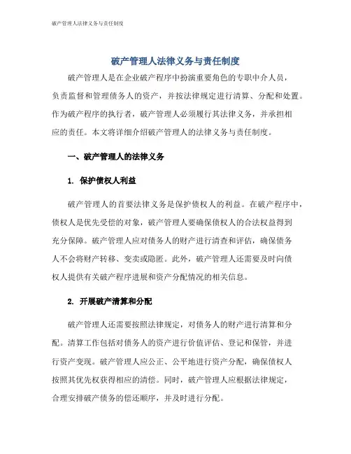 破产管理人法律义务与责任制度