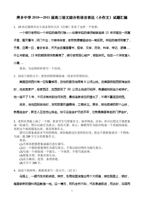 语文人教版高中选修系列 文章写作与修改高三语文考试小作文题汇编