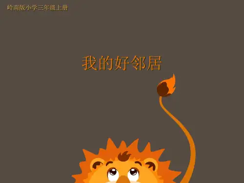 [7811595]9. 我的好邻居 课件 (18张PPT)