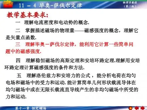 11-4 毕奥-萨伐尔定律