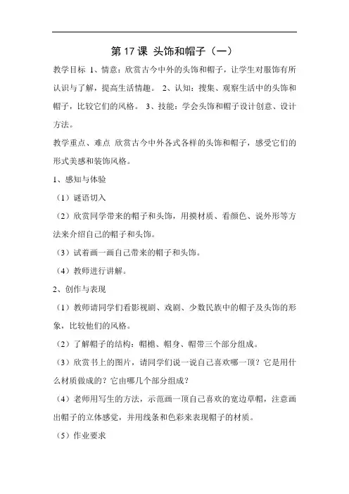 苏教版六年级下册美术教案：头饰和帽子(一)