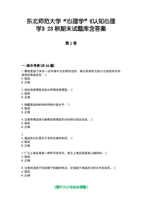 东北师范大学“心理学”《认知心理学》23秋期末试题库含答案